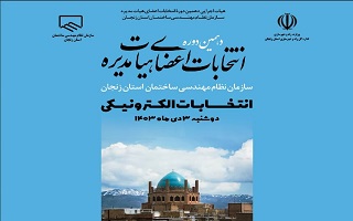 آغاز فرایند انتخابات الکترونیکی دهمین دوره هیئت مدیره سازمان نظام مهندسی ساختمان استان زنجان