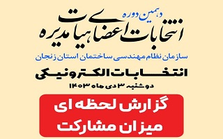 گزارش لحظه ای دهمین دوره انتخابات هیات مدیره سازمان نظام مهندسی ساختمان استان زنجان  (ساعت ۱۴:۰۰)