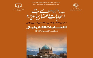 انتخابات هیئت مدیره سازمان، فرصتی ارزشمند برای ماست تا آینده‌ای بهتر برای حرفه مهندسی و مجموعه سازمان استان خود رقم بزنیم.