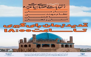 اطلاعیه تمدید زمان انتخابات تا ساعت ۱۸:۰۰