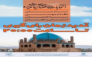 اطلاعیه تمدید زمان انتخابات تا ساعت ۲۰:۰۰