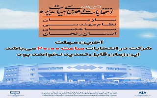 آخرین مهلت شرکت در انتخابات ساعت ۲۰:۰۰ روز جاری می‌باشد (غیرقابل تمدید)