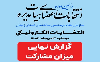 گزارش نهایی دهمین دوره انتخابات هیات مدیره سازمان نظام مهندسی ساختمان استان زنجان (ساعت ۲۰:۰۰)