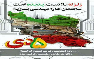 گسترش فرهنگ ایمنی در برابر بلایای طبیعی از ضروریات جامعه است.