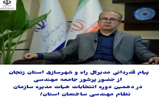 پیام قدردانی مدیرکل راه و شهرسازی استان زنجان از حضور پرشور جامعه مهندسی در دهمین دوره انتخابات هیات مدیره سازمان نظام مهندسی ساختمان استان