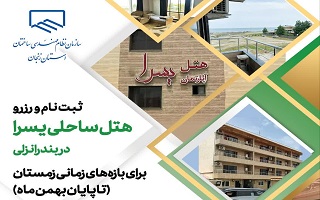 رزرو هتل یسرا انزلی از طریق سامانه رفاهی ( تا پایان بهمن ماه)