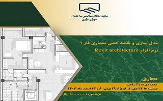 دوره آموزشی  مدل سازی و نقشه کشی معماری فاز ۱ نرم‌افزارRevit architecture