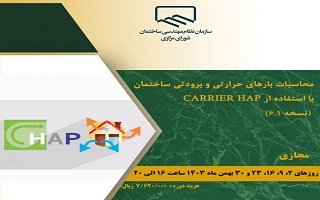 دوره آموزشی  محاسبات بارهای حرارتی و برورورتی ساختمان با استفاده از CARRIER HAP (نسخه ۶.۱)
