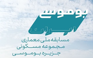 فراخوان مسابقه ملی معماری (مجموعه مسکونی جزیره بوموسی)