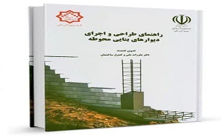 ابلاغ دستورالعمل طراحی و اجرای دیوارهای بنایی محوطه