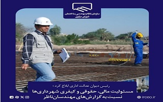 مسئولیت مالی، حقوقی و کیفری شهرداری‌ها نسبت به گزارش‌های مهندسان‌ناظر