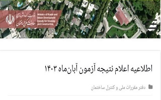 اطلاعیه اعلام نتایج آزمون نظام مهندسی آبان ماه ۱۴۰۳