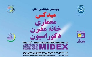 پانزدهمین نمایشگاه بین المللی معماری، خانه مدرن، دکوراسیون (میدکس)