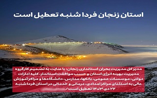 ادارات دولتی، بانک ها، دانشگاه ها و مدارس استان زنجان فردا شنبه ۲۲ دی ماه تعطیل می باشد. ادارات دولتی، بانک ها، دانشگاه ها و مدارس استان زنجان فردا شنبه ۲۲ دی ماه تعطیل می باشد.