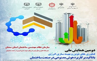 دومین همایش ملی فناوریهای نوین و بهینهسازی انرژی «با تأکید بر کاربرد هوش مصنوعی در صنعت ساختمان» دومین همایش ملی فناوریهای نوین و بهینهسازی انرژی «با تأکید بر کاربرد هوش مصنوعی در صنعت ساختمان»