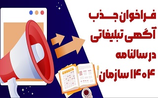 فراخوان جذب آگهی تبلیغاتی در سالنامه تخصصی ۱۴۰۴ سازمان فراخوان جذب آگهی تبلیغاتی در سالنامه تخصصی ۱۴۰۴ سازمان