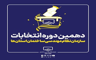 تایید دهمین دوره انتخابات نظام مهندسی ساختمان در ۱۶ استان کشور/ سایر استانها در حال بررسی است تایید دهمین دوره انتخابات نظام مهندسی ساختمان در ۱۶ استان کشور/ سایر استانها در حال بررسی است