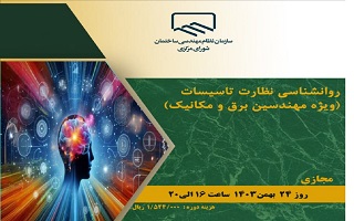دوره آموزشی  روانشناسی نظارت تاسیسات  (ویژه مهندسین برق و مکانیک) دوره آموزشی  روانشناسی نظارت تاسیسات  (ویژه مهندسین برق و مکانیک)