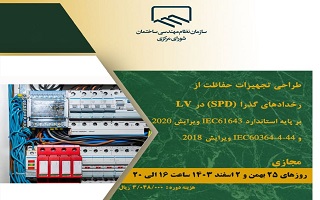 دوره آموزشی  طراحی تجهیزات حفاظت از رخدادهای گذرا (SPD) در LV بر پایه استاندارد IEC61643 ویرایش 2020 و IEC60364 ویرایش 2018 دوره آموزشی  طراحی تجهیزات حفاظت از رخدادهای گذرا (SPD) در LV بر پایه استاندارد IEC61643 ویرایش 2020 و IEC60364 ویرایش 2018