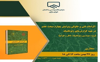 دوره آموزشی  الزامات فنی و حقوقی ویرایش چهارم مبحث هفتم در تهیه گزارشات ژئوتکنیک  (ویژه مهندسین ژئوتکنیک، ناظر و طراح) دوره آموزشی  الزامات فنی و حقوقی ویرایش چهارم مبحث هفتم در تهیه گزارشات ژئوتکنیک  (ویژه مهندسین ژئوتکنیک، ناظر و طراح)