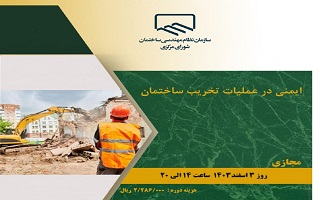 دوره آموزشی  ایمنی در عملیات تخریب ساختمان