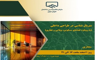 دوره آموزشی  متریال شناسی در طراحی ساختمان  (با رویکرد فضاهای مسکونی، ویلایی و تجاری)