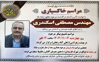 مراسم خاکسپاری و شام‌غریبان مرحوم مغفور، شادروان مهندس مصطفی اسکندری