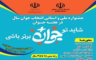 جشنواره ملی و استانی انتخاب جوان سال در هفته جوان