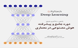 دوره جامع و پیشرفته هوش مصنوعی در معماری