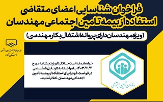 فراخوان شناسایی اعضای متقاضی استفاده از بیمه تامین اجتماعی مهندسان