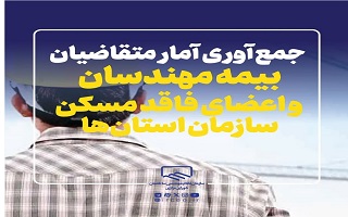 جمع‌آوری آمار متقاضیان بیمه مهندسان و اعضای فاقد مسکن سازمان استان‌ها