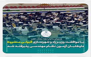 قبولی مشروط داوطلبان آزمون آبان ماه نظام مهندسی پذیرفته شد