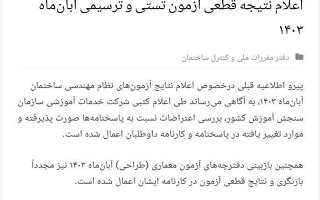 اطلاعیه اعلام نتایج قطعی مجموعه آزمون‌های نظام مهندسی ساختمان آبان ۱۴۰۳