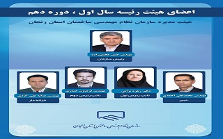 انتخابات هیئت رئیسه سال اول دهمین دوره هیئت مدیره سازمان نظام مهندسی ساختمان استان زنجان برگزار شد.