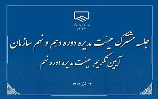 آیین تکریم هیئت مدیره دوره نهم