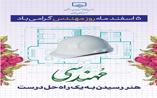 مهندسی صرفاً ساختن نیست! بلکه اندیشیدن، طراحی، تصمیم، انتخاب و در نهایت درست ساختن است.