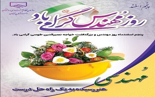 پنجم اسفند روز مهندس بر تمام مهندسان این سرزمین مبارک باد.