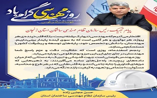 پیام تبریک مهندس حسن مجتبی‌زاده، ریاست سازمان، به مناسبت پنجم اسفند، روز مهندس