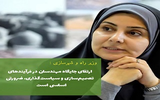 پیام خانم فرزانه صادق؛ وزیر محترم راه و شهرسازی، به مناسبت پنجم اسفند، روز مهندس