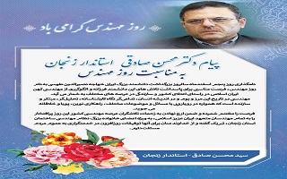 پیام تبریک دکتر علی صادقی، استاندار محترم زنجان، به مناسبت پنجم اسفند، روز مهندس