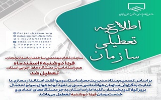 ادارات دولتی، بانک ها، دانشگاه ها و مدارس استان زنجان فردا دوشنبه ۶ اسفندماه تعطیل شد. ادارات دولتی، بانک ها، دانشگاه ها و مدارس استان زنجان فردا دوشنبه ۶ اسفندماه تعطیل شد.
