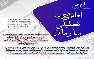 سازمان نظام مهندسی ساختمان استان زنجان فردا سهشنبه ۷ اسفندماه تعطیل است. سازمان نظام مهندسی ساختمان استان زنجان فردا سهشنبه ۷ اسفندماه تعطیل است.