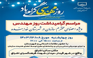مراسم گرامیداشت روز مهندس در شهر قیدار مراسم گرامیداشت روز مهندس در شهر قیدار