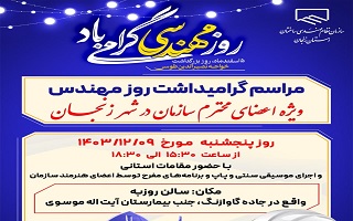 مراسم گرامیداشت روز مهندس در شهر زنجان مراسم گرامیداشت روز مهندس در شهر زنجان