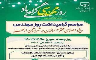 مراسم گرامیداشت روز مهندس در شهر ابهر مراسم گرامیداشت روز مهندس در شهر ابهر