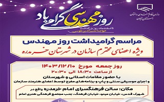 مراسم گرامیداشت روز مهندس در شهر خرمدره مراسم گرامیداشت روز مهندس در شهر خرمدره