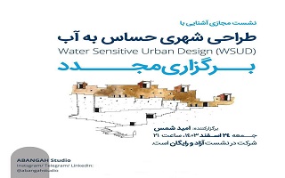 وبینار طراحی شهری حساس به آب