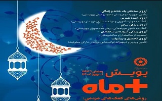 پویش +ماه و عید همدلی