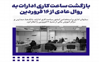 ساعت کاری ادارات به روال عادی بازگشت