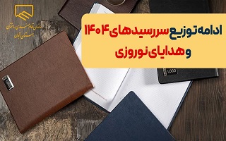 ادامه توزیع هدایای روز مهندسی و سررسید سال ۱۴۰۴ سازمان
